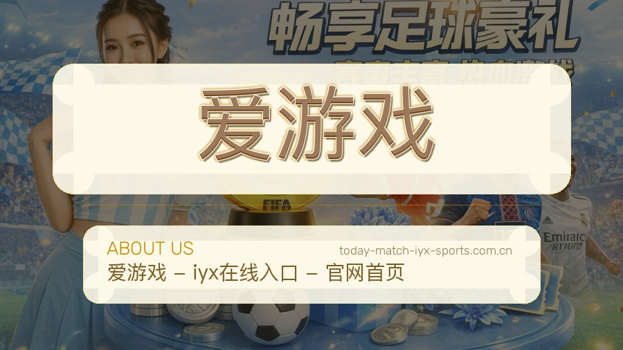 爱游戏关于我们体育服务展示图