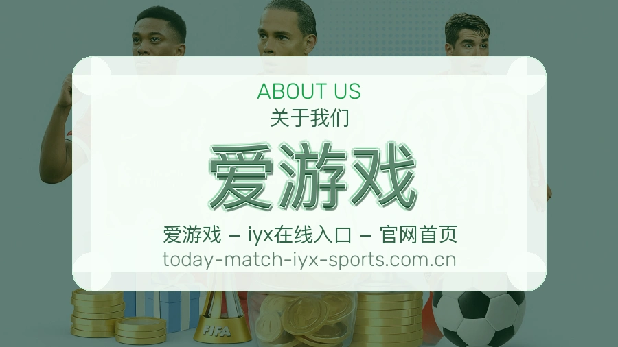 爱游戏关于我们
